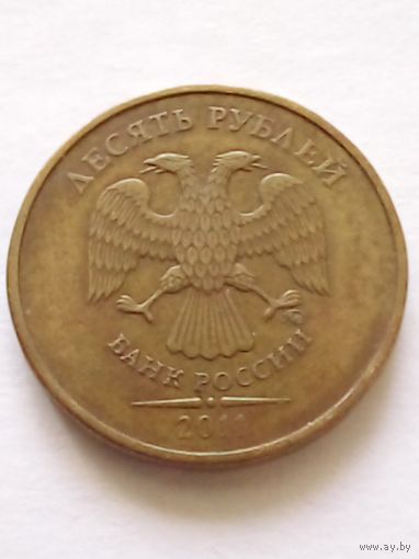 Россия.10 рублей 2011 г.ММД.