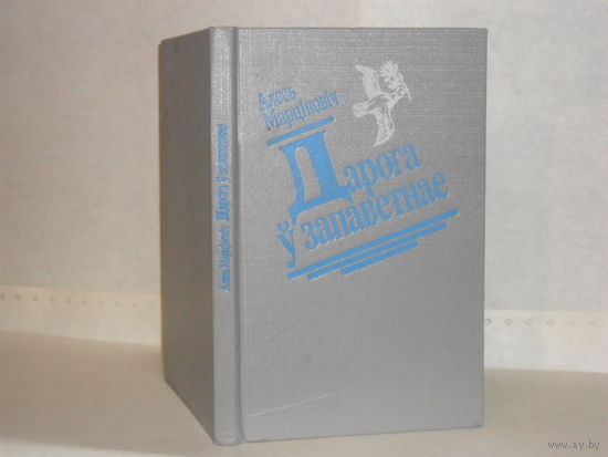 Марціновіч Алесь. Дарога ў запаветнае. Нарысы, артыкулы.