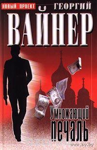 Георгий Вайнер *Умножающий печаль*