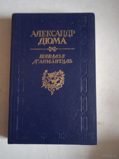 Шевалье д,арманталь