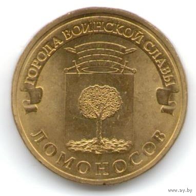 10 рублей 2015 год ГВС г. Ломоносов _состояние мешковой UNC