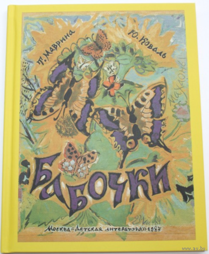 Бабочки илл. Т.Мавриной