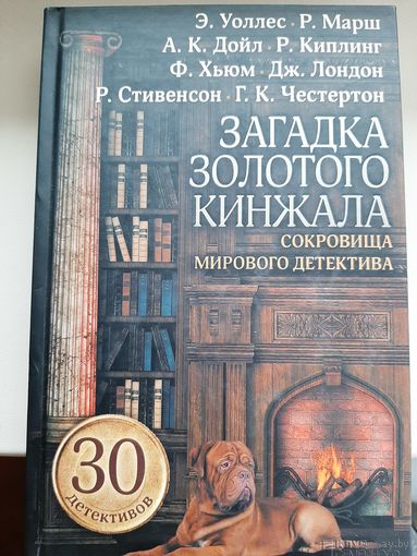 Антология "Загадка золотого кинжала. Сокровища мирового детектива."