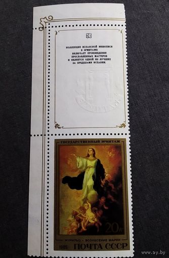 Марка СССР 1985 год Испанская живопись