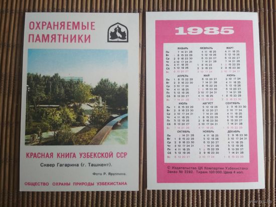 Карманный календарик.1985 год. Красная книга Узбекской ССР