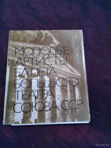 Молодые артисты балета большого театра союза ССР. Набор открыток