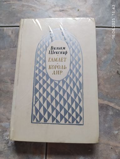 Гамлет .Король лир .Шекспир Уильям