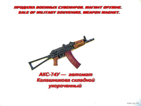 Сувенир. Объемный магнит. Оружие. Автомат АКС74У.