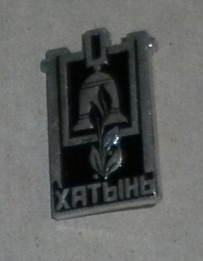 Значок "Хатынь"