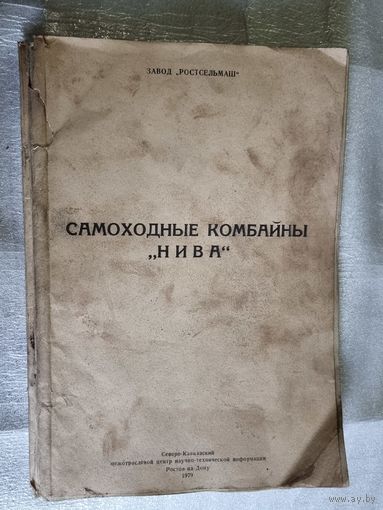 САМОХОДНЫЕ КОМБАЙНЫ "НИВА". 1979 г.