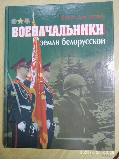 Военачальники земли белорусской: Энциклопедический справочник / Б. Д. Долготович.