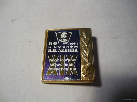 19-я Ярославская областная конференция .50 лет с им.Ленина