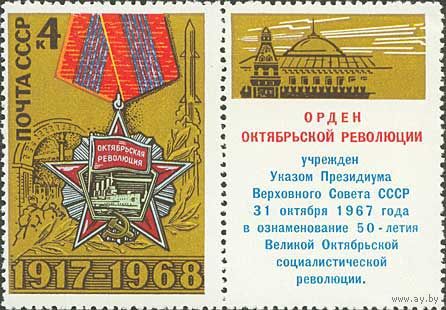 51-ая годовщина Октября СССР 1968 год (3665) серия из 1 марки с купоном