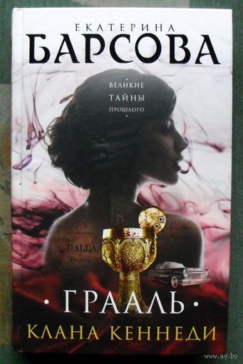 Грааль клана Кеннеди.  Екатерина Барсова. 2017.