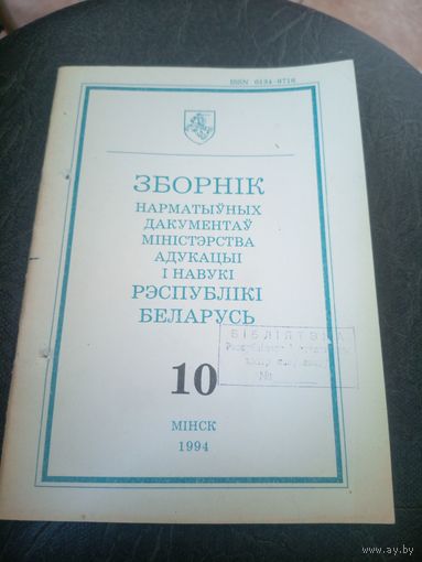 Зборнiк нарматыуных дакументау міністэрства адукацыi Р.Б\12