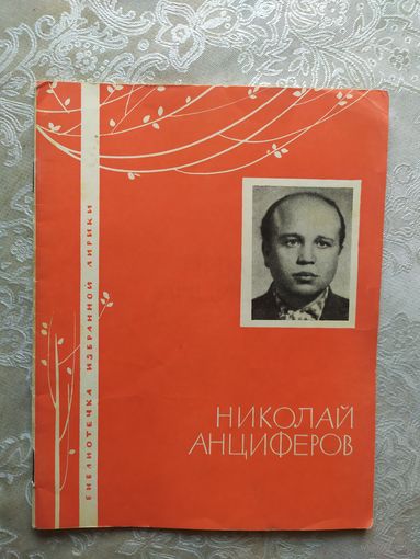 Серия Библиотечка избранной лирики "Н.Анциферов"\050