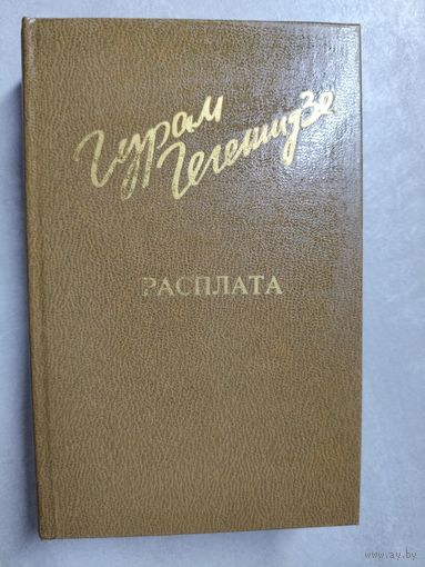 Гурам Гегешидзе "Расплата" из серии "Дружба народов"