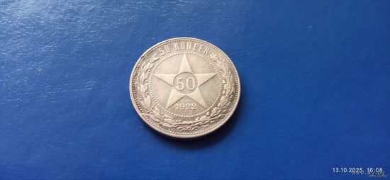 50 копеек 1922 год СССР ( Состояние на фото)