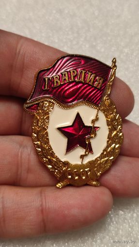 Значок знак Гвардия СССР тяжелая,200 лотов с 1 рубля!!!