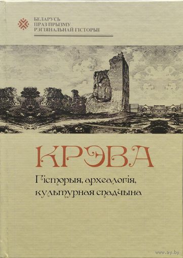 Крэва. Гiсторыя, археалогiя, культурная спадчына