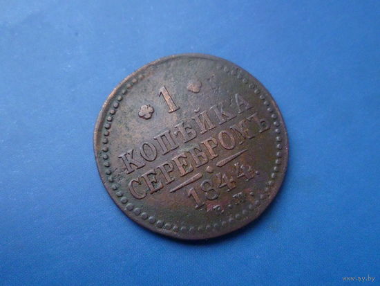 1 КОПЕЙКА 1844 ЕМ СОХРАН! (R)