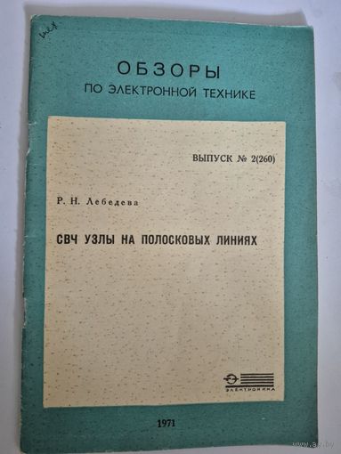 СВЧ узлы на полосковых линиях [Текст] / Р. Н. Лебедева. - Москва : [б. и.], 1971. - 50 с. : ил.; 22 см. - (Обзоры по электронной технике. Серия: Контрольно-измерительная аппаратура/ М-во электронной п
