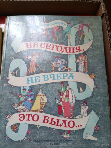 Не сегодня, не вчера это было - Виктор Важдаев - рис. Майофиса\7