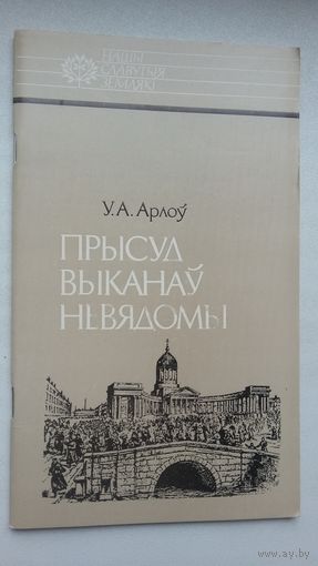 Уладзімір Арлоў - Прысуд выканаў невядомы: пра Ігната Грынявіцкага (серыя Нашы славутыя землякі)