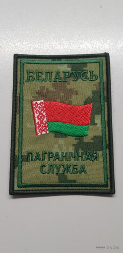 Шеврон пограничная служба Беларусь