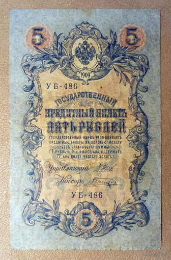 Российская Империя, 5 рублей 1909 г., Шипов и Шагин.