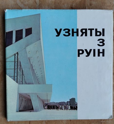Узняты з руін. г. Мінск: Фотаальбом. Фат. А.і М.Ананьіных і інш.