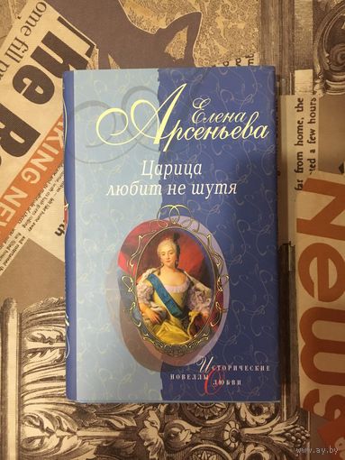Елена Арсеньева "Царица любит не шутя"