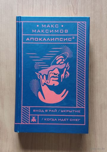 Макс Максимов. Апокалипсис3