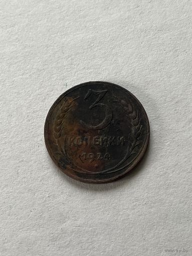 3 копейки 1924