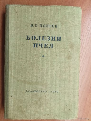 В. Полтев  "Болезни пчел"