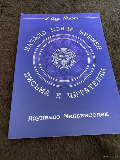 Начало конца времен. Письма к читателям