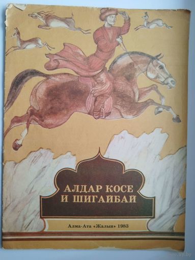 Алдар Косе и Шигайбай