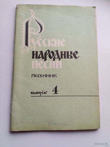 Русские народные песни. Песенник. Выпуск 4