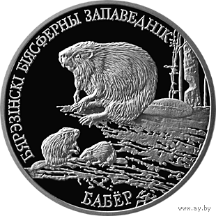 Бобр. Березенский биосферный заповедник, 1 рубль 2002