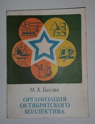 Бесова. Организация октябрятского коллектива. 1980