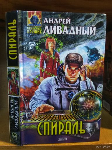 Ливадный Андрей "Спираль". Серия "Абсолютное оружие".