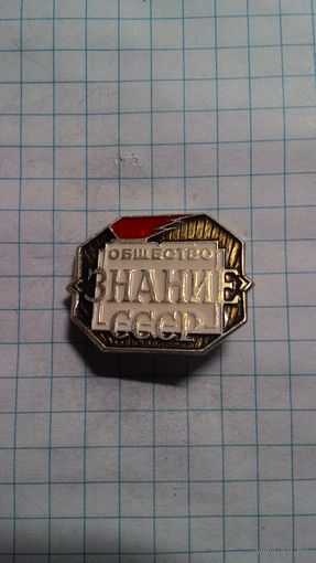 СССР. Всесоюзное общество "Знание".