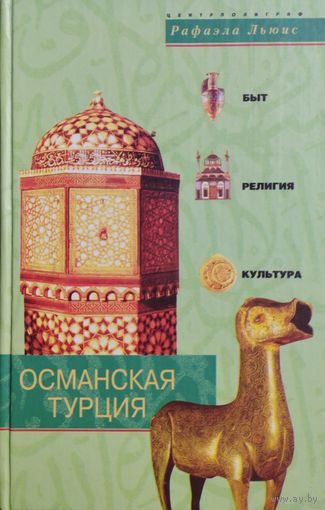 Рафаэла Льюис "Османская Турция" серия "Быт. Религия. Культура"