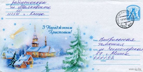 2012. Конверт, прошедший почту "С Рождеством Христовым!"