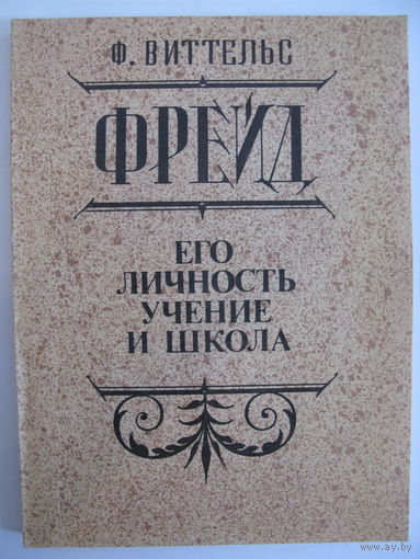 Фрейд. Его личность, учение и школа. Ф.Виттельс.