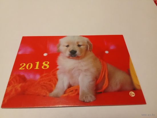 Календарик 2018г. Щенок
