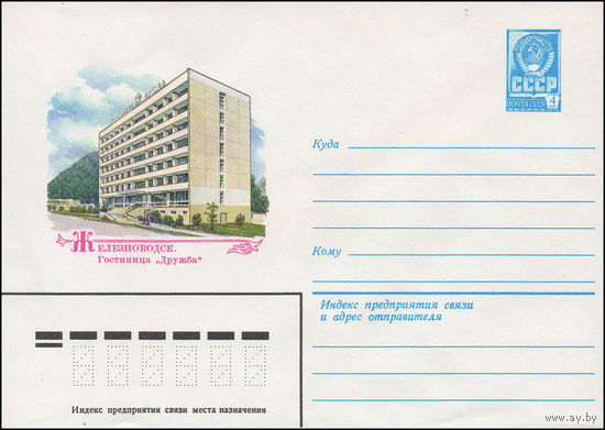 Художественный маркированный конверт СССР N 14014 (29.12.1979) Железноводск. Гостиница "Дружба"