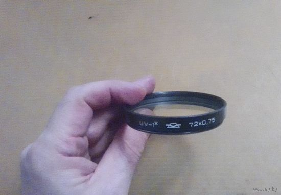 Светофильтр 72х0,75 УФ-1* к объективам МИР-38Б, МИР-38В, 3м-5а и ТАИР-3