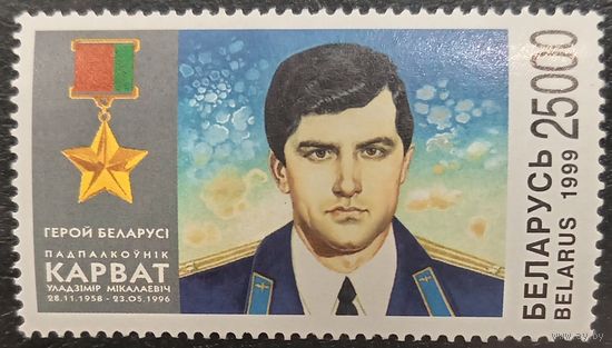 Беларусь 1999. Герой Беларуси Карват В. М.