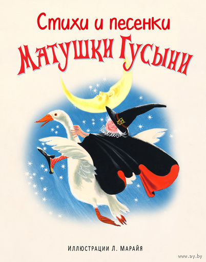 Стихи и песенки матушки Гусыни. Художник Либико Марайя ///
